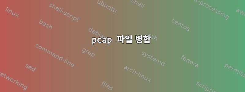 pcap 파일 병합