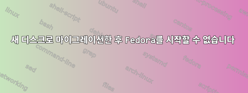 새 디스크로 마이그레이션한 후 Fedora를 시작할 수 없습니다