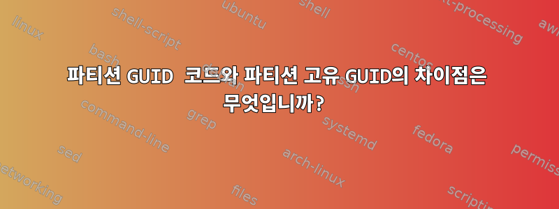 파티션 GUID 코드와 파티션 고유 GUID의 차이점은 무엇입니까?