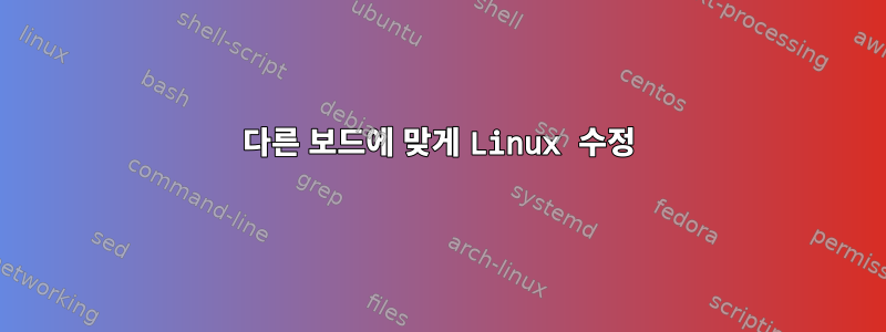 다른 보드에 맞게 Linux 수정