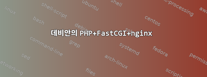 데비안의 PHP+FastCGI+nginx