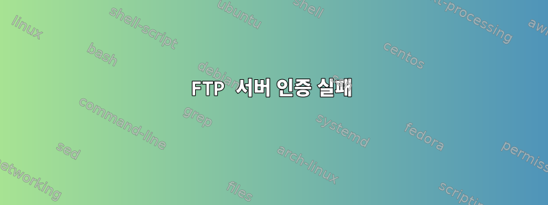 FTP 서버 인증 실패