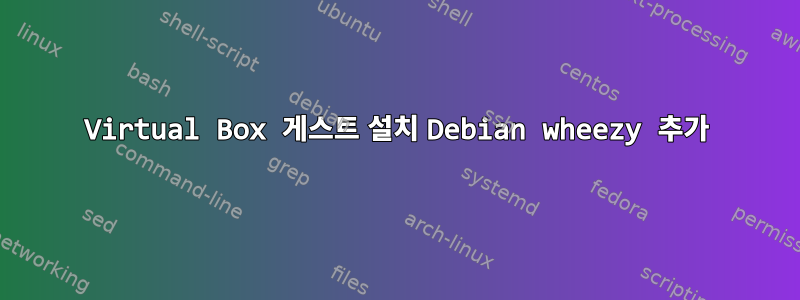 Virtual Box 게스트 설치 Debian wheezy 추가