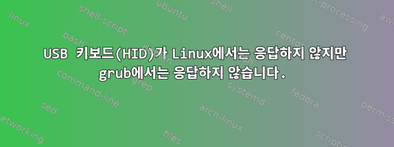 USB 키보드(HID)가 Linux에서는 응답하지 않지만 grub에서는 응답하지 않습니다.