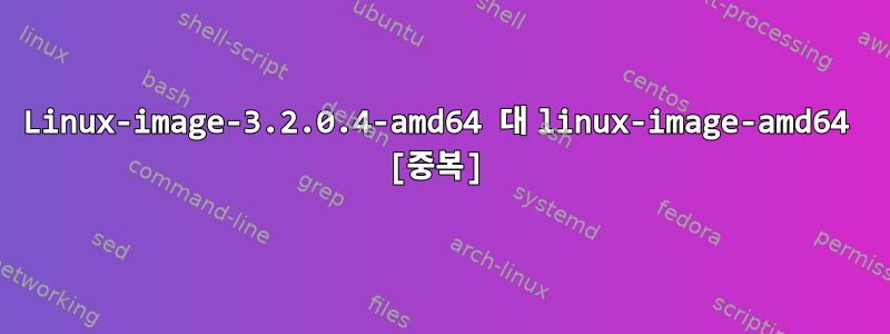 Linux-image-3.2.0.4-amd64 대 linux-image-amd64 [중복]