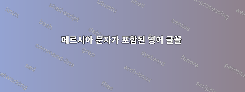 페르시아 문자가 포함된 영어 글꼴