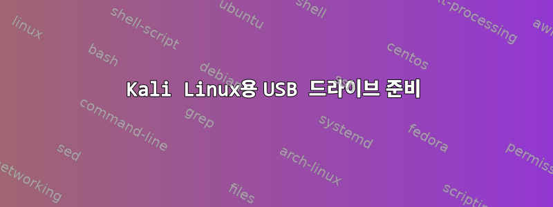 Kali Linux용 USB 드라이브 준비