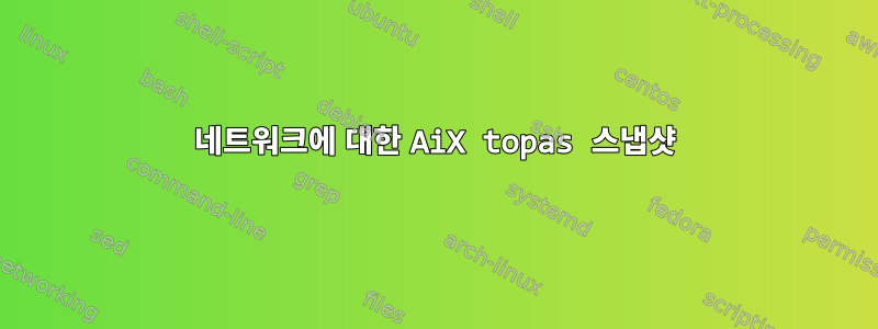 네트워크에 대한 AiX topas 스냅샷