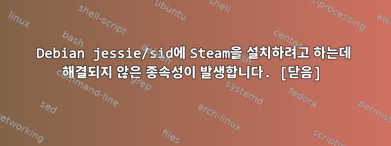 Debian jessie/sid에 Steam을 설치하려고 하는데 해결되지 않은 종속성이 발생합니다. [닫음]