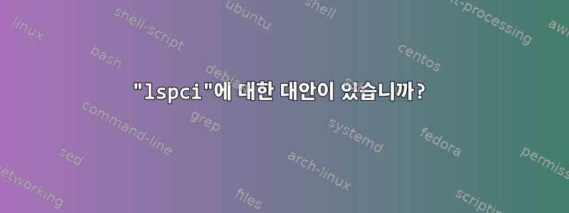 "lspci"에 대한 대안이 있습니까?