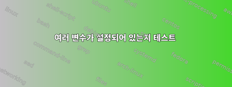 여러 변수가 설정되어 있는지 테스트