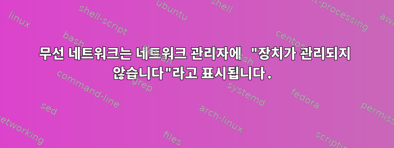 무선 네트워크는 네트워크 관리자에 "장치가 관리되지 않습니다"라고 표시됩니다.