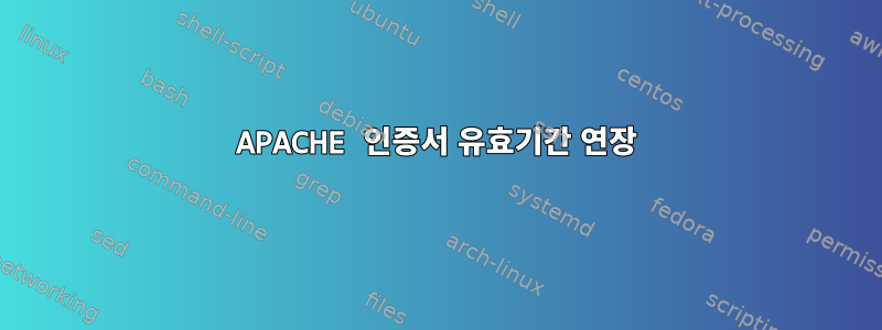 APACHE 인증서 유효기간 연장