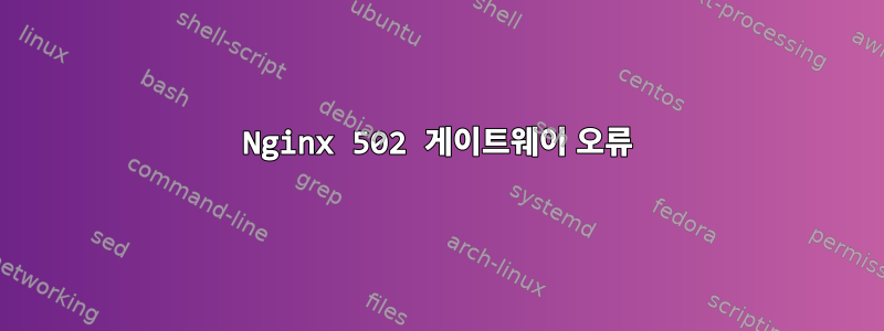 Nginx 502 게이트웨이 오류