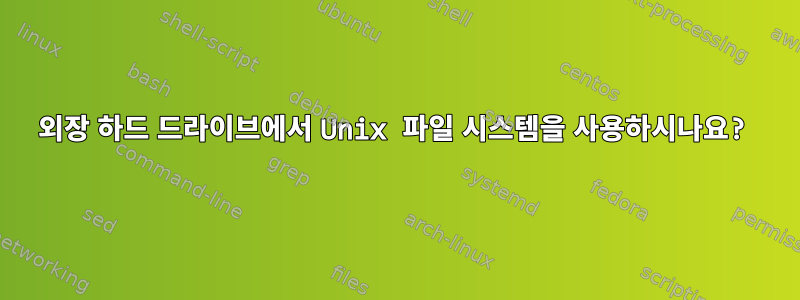 외장 하드 드라이브에서 Unix 파일 시스템을 사용하시나요?