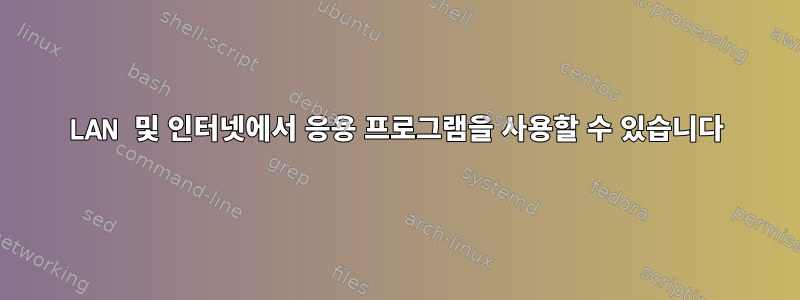 LAN 및 인터넷에서 응용 프로그램을 사용할 수 있습니다