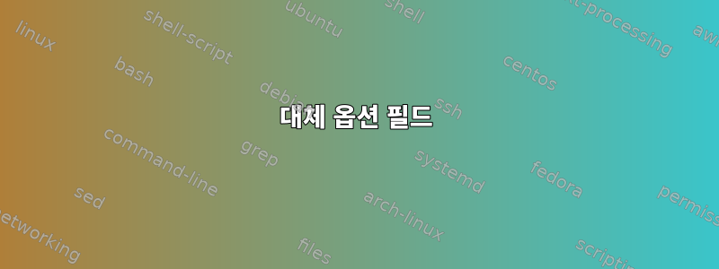 대체 옵션 필드