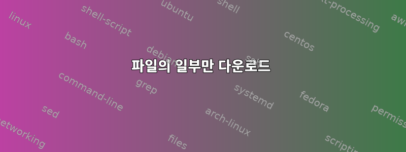 파일의 일부만 다운로드