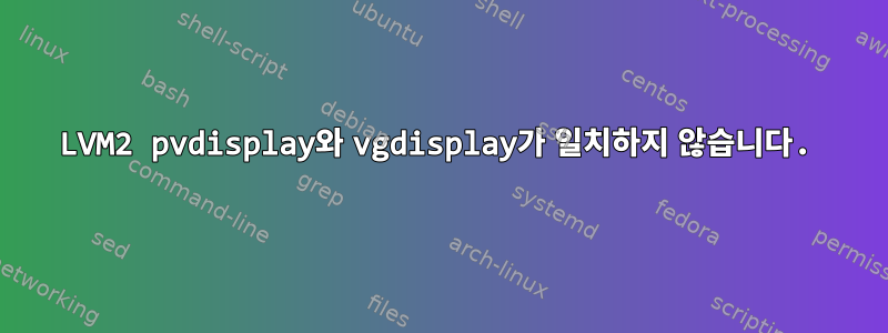 LVM2 pvdisplay와 vgdisplay가 일치하지 않습니다.