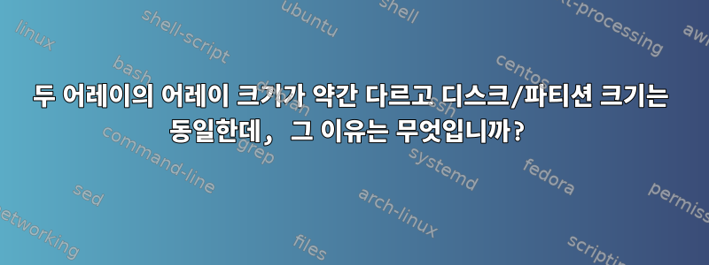 두 어레이의 어레이 크기가 약간 다르고 디스크/파티션 크기는 동일한데, 그 이유는 무엇입니까?