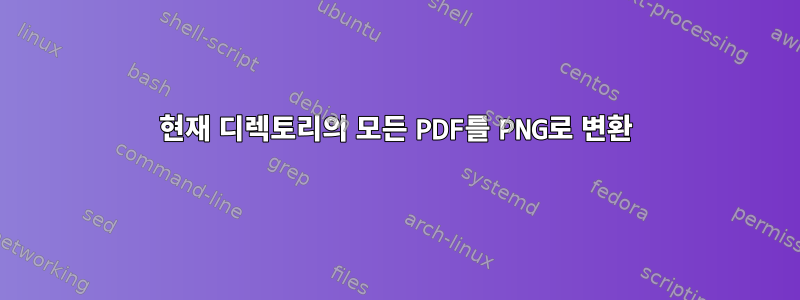 현재 디렉토리의 모든 PDF를 PNG로 변환