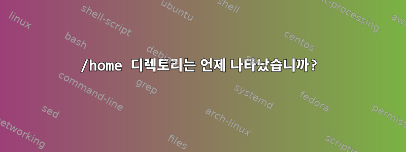 /home 디렉토리는 언제 나타났습니까?