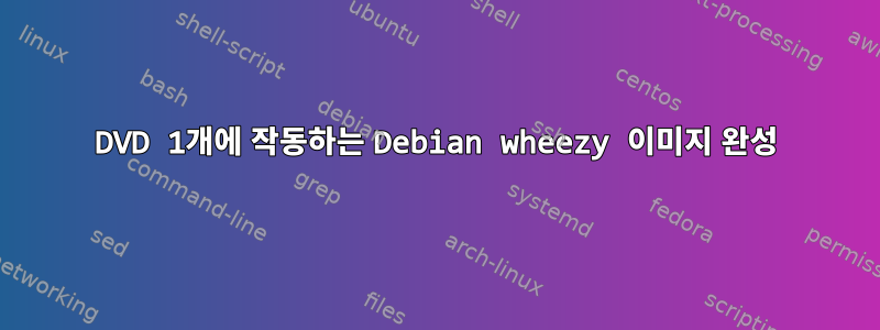 DVD 1개에 작동하는 Debian wheezy 이미지 완성