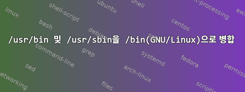 /usr/bin 및 /usr/sbin을 /bin(GNU/Linux)으로 병합