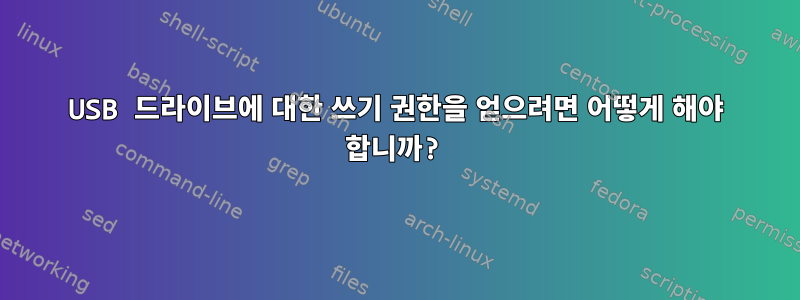 USB 드라이브에 대한 쓰기 권한을 얻으려면 어떻게 해야 합니까?