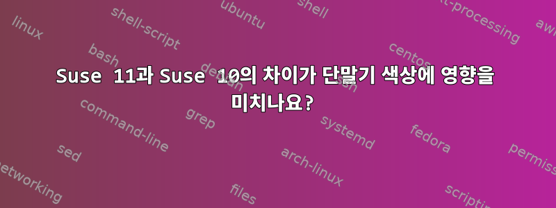 Suse 11과 Suse 10의 차이가 단말기 색상에 영향을 미치나요?