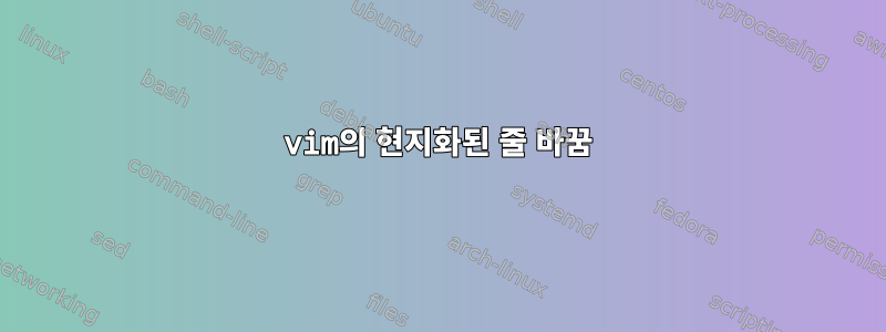 vim의 현지화된 줄 바꿈