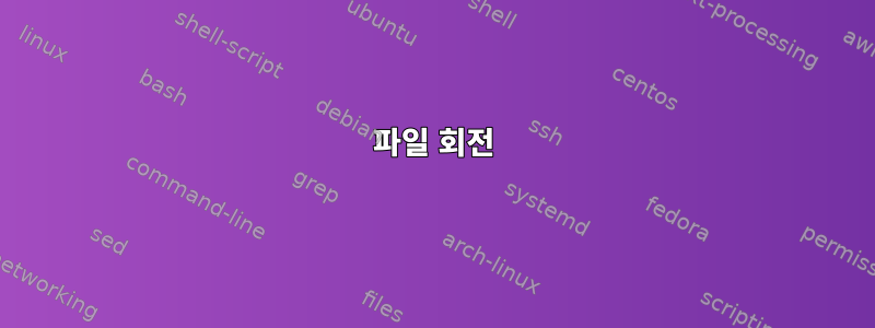 파일 회전