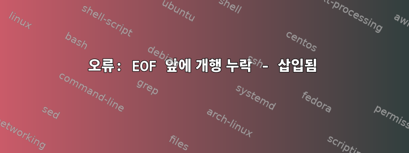 오류: EOF 앞에 개행 누락 - 삽입됨