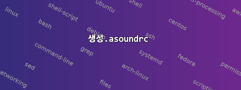 생성.asoundrc