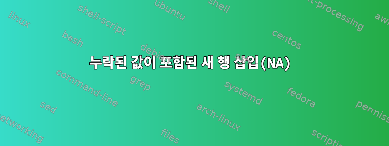 누락된 값이 포함된 새 행 삽입(NA)