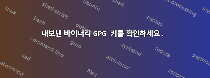 내보낸 바이너리 GPG 키를 확인하세요.