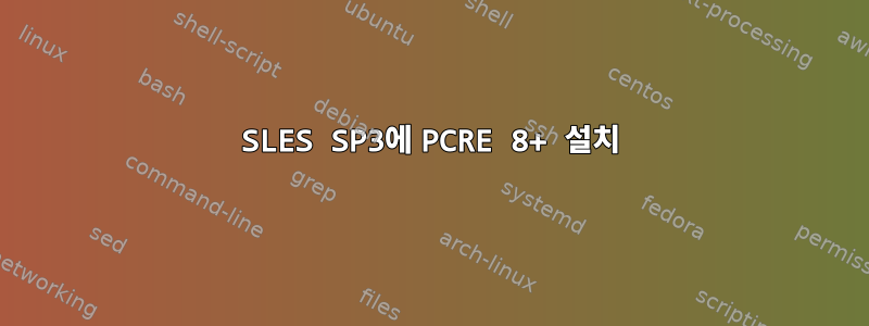 SLES SP3에 PCRE 8+ 설치