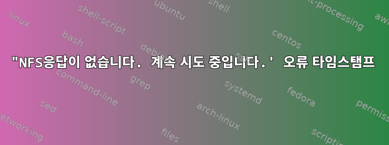 "NFS응답이 없습니다. 계속 시도 중입니다.' 오류 타임스탬프