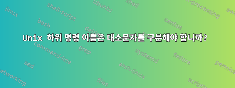 Unix 하위 명령 이름은 대소문자를 구분해야 합니까?