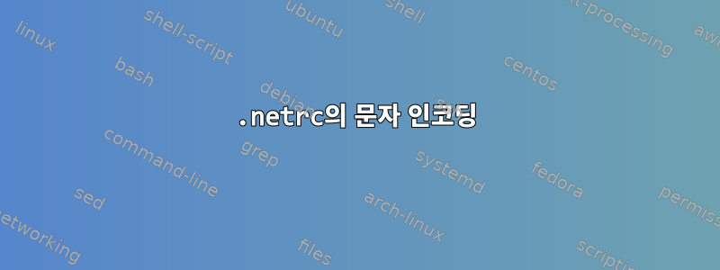 .netrc의 문자 인코딩