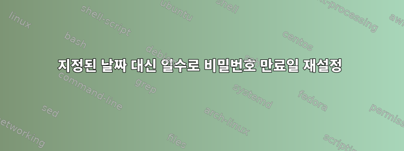 지정된 날짜 대신 일수로 비밀번호 만료일 재설정