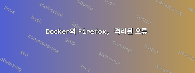 Docker의 Firefox, 격리된 오류