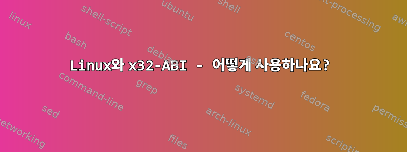 Linux와 x32-ABI - 어떻게 사용하나요?