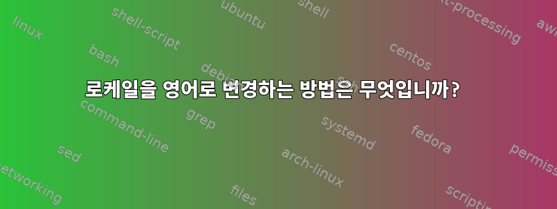 로케일을 영어로 변경하는 방법은 무엇입니까?