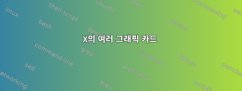 X의 여러 그래픽 카드