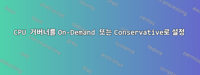 CPU 거버너를 On-Demand 또는 Conservative로 설정