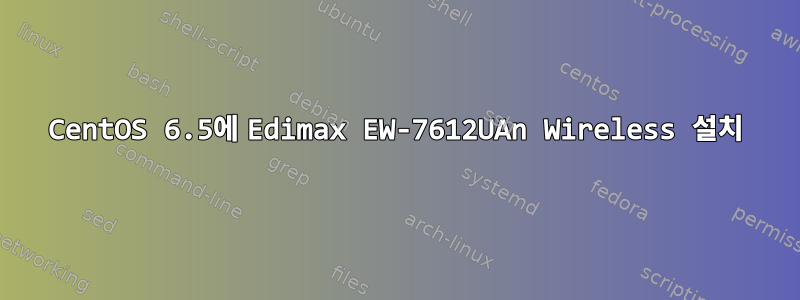 CentOS 6.5에 Edimax EW-7612UAn Wireless 설치