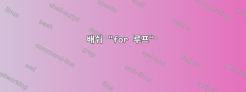 배쉬 "for 루프"