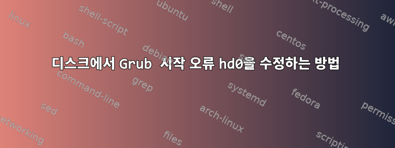 디스크에서 Grub 시작 오류 hd0을 수정하는 방법