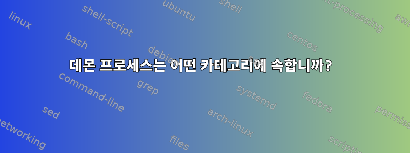 데몬 프로세스는 어떤 카테고리에 속합니까?